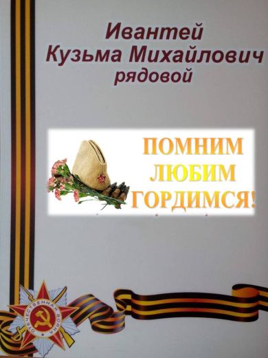 Ивантей Кузьма Михайлович