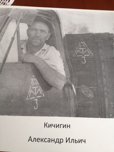 Кичигин Александр Ильич
