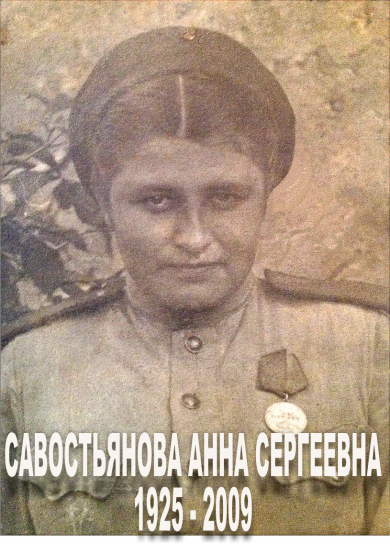 Савостьянова (Васильева) Анна Сергеевна