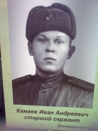 Камаев Иван Андреевич