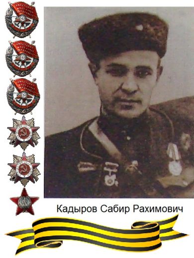 Кадыров Сабир Рахимович