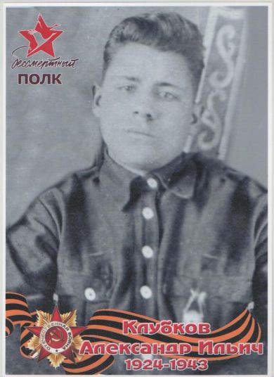 Клубков Александр Ильич