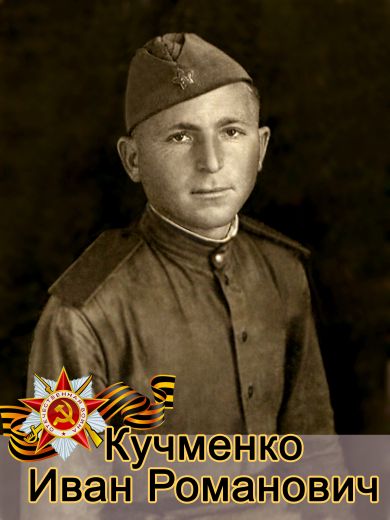 Кучменко Иван Романович