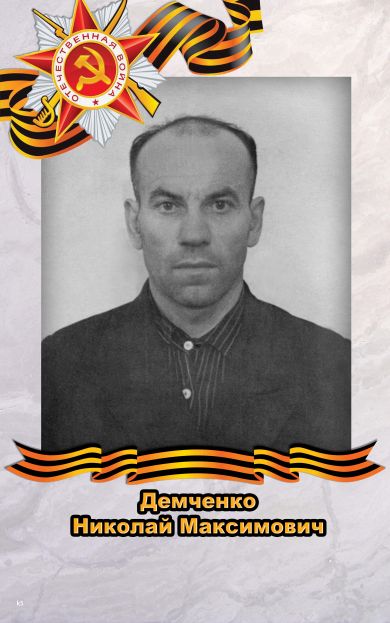 Демченко Николай Максимович