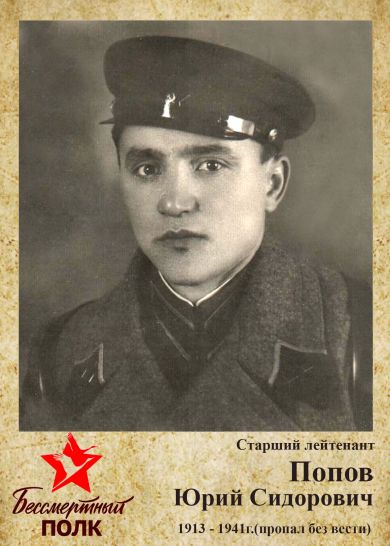 Попов Юрий 