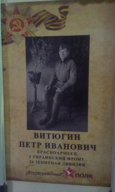 Витюгин Петр Иванович