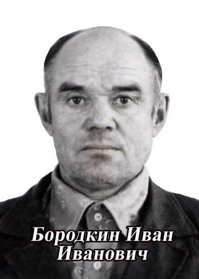 Бородкин Иван Иванович 