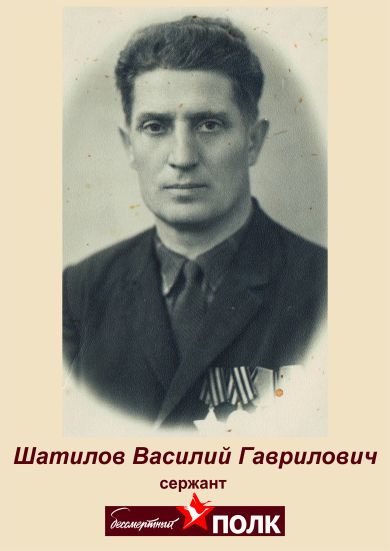 Шатилов Василий