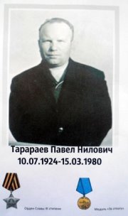 Тарараев Павел Нилович 10.07.1924- 15.03.1980