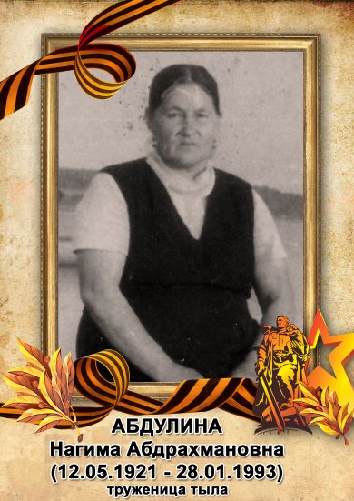 Абдулина (Абдрахманова) Нагима Абдрахмановна
