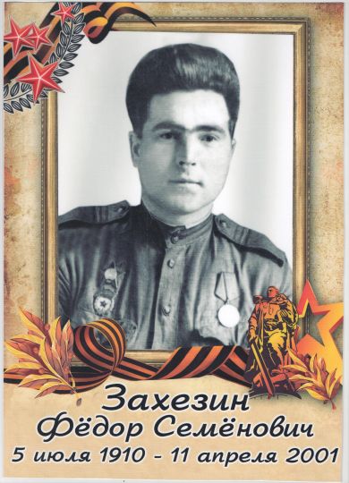 Захезин Фёдор Семёнович