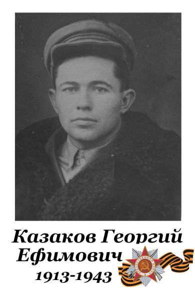 Казаков Георгий