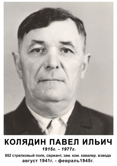 Колядин Павел Ильич