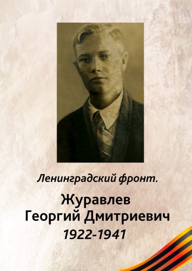 Журавлев Георгий Дмитриевич