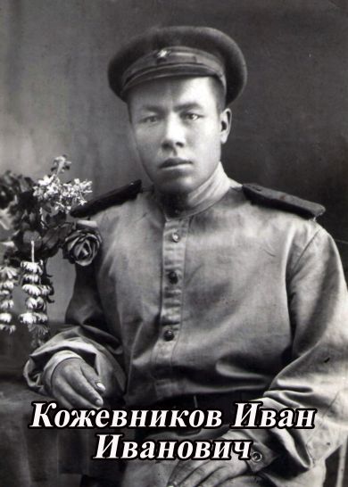 Кажевников Иван Иванович