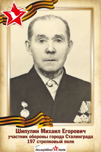 Шипулин Михаил Егорович