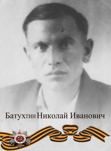 Батухтин Николай Иванович