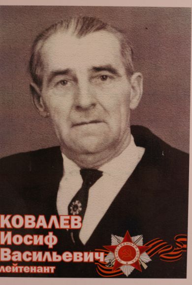 Ковалев Иосиф