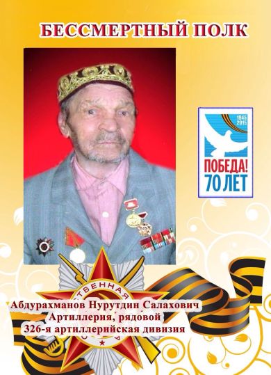 Абдурахманов Нурутдин Салахович 