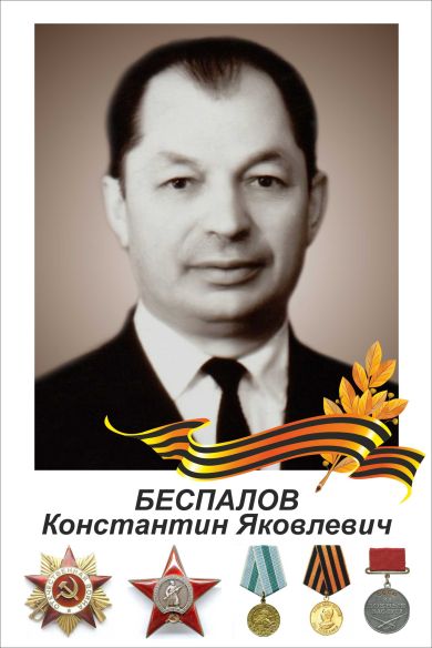 Беспалов Константин Яковлевич