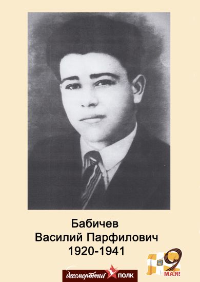 Бабичев Василий Парфилович 
