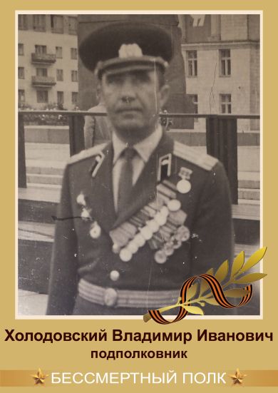 Холодовский Владимир Иванович
