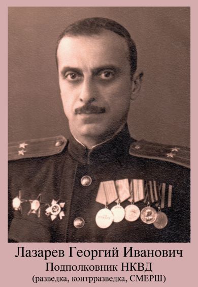 Лазарев Георгий Иванович