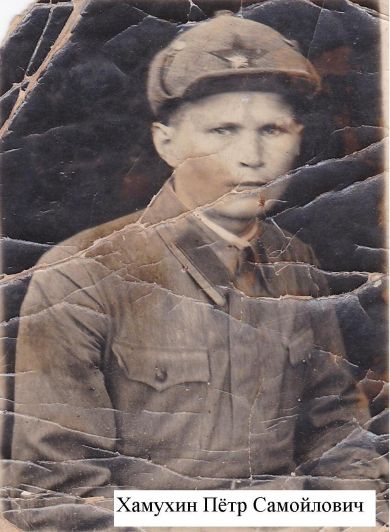 Хамухин Пётр Самойлович