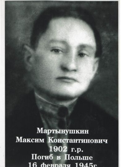 Мартынушкин Максим Константинович