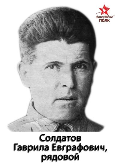 Солдатов Гаврила Евграфович