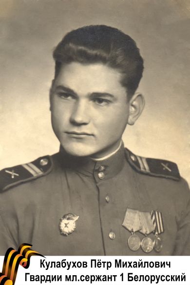 Кулабухов Пётр Михайлович
