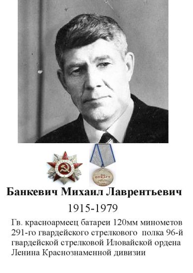 Банкевич Михаил Лаврентьевич