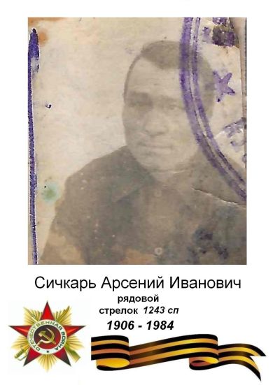 Сичкарь Арсений Иванович