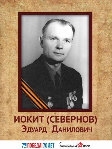 Иокит Эдуард Данилович