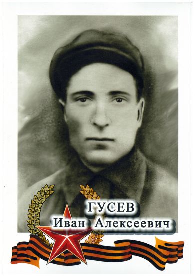 Гусев Иван Алексеевич