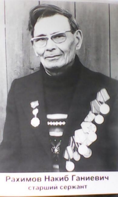 Рахимов Накиб Ганиевич