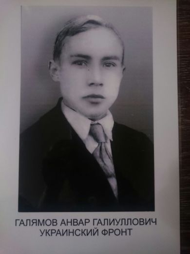 Галлямов Анвар Галиуллович 1922-1944г.г.