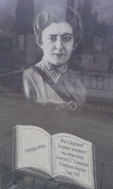 Симонова Ксения Тимофеевна