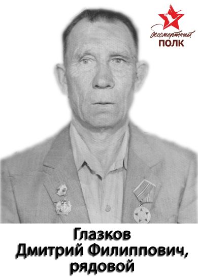 Глазков Дмитрий Филиппович