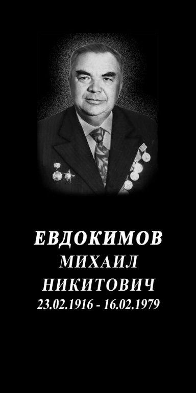 Евдокимов Михаил Никитович