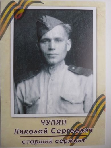 Чупин Николай Сергеевич