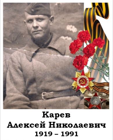 Карев Алексей Николаевич