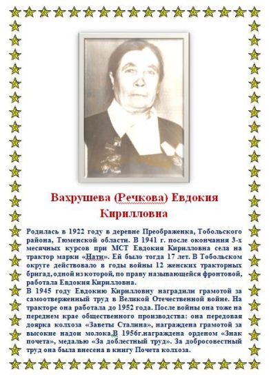 Вахрушева (Речкова) Евдокия Кирилловна