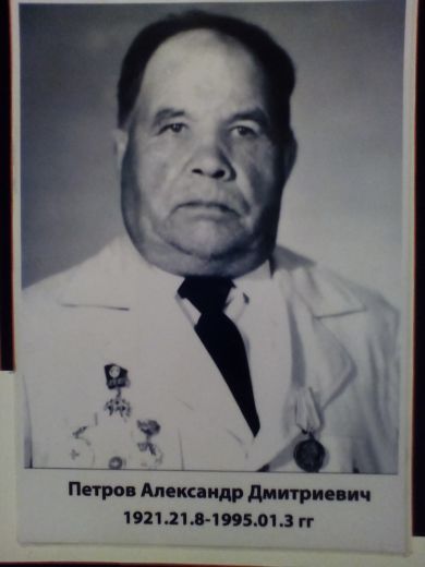 Петров Александр Дмитриевич 1921.21.8 - 1995.01.3