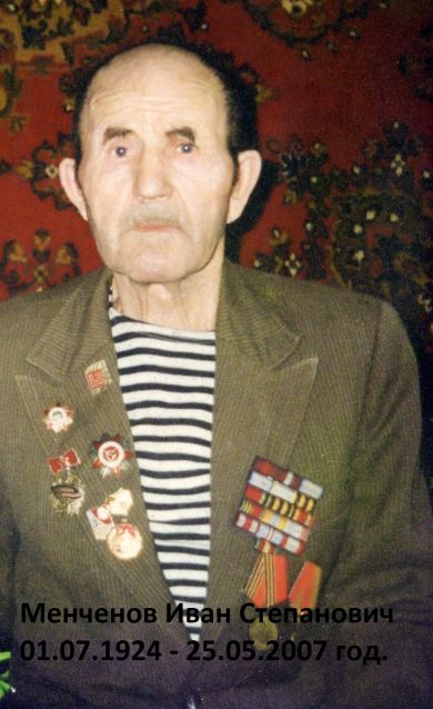 Менченов Иван Степанович 01.07.1924 года рождения