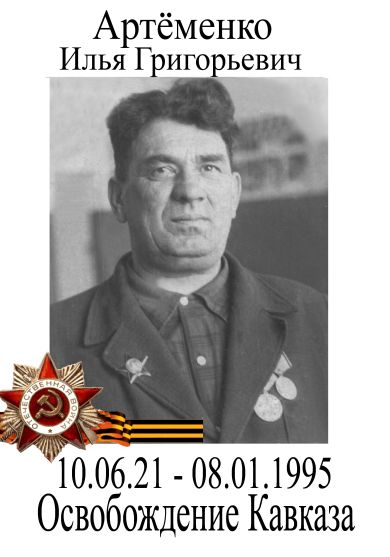 Артеменко Илья Григорьевич