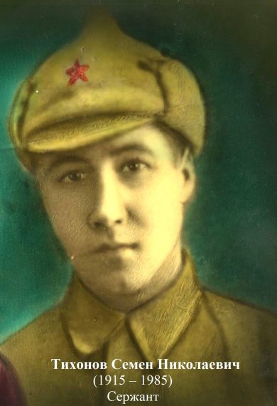 Тихонов Семен Николаевич