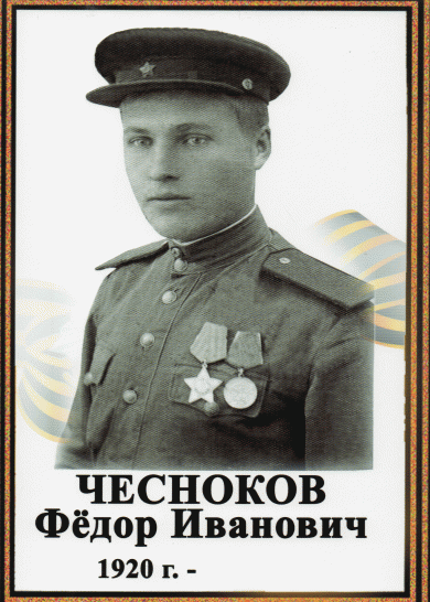 Чесноков Фёдор Иванович