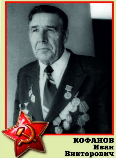 Кофанов Иван Викторович