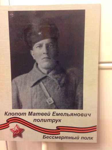 Клопот Матвей Емельянович